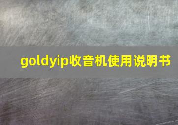 goldyip收音机使用说明书