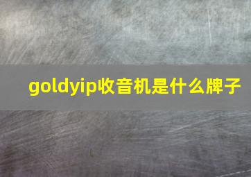 goldyip收音机是什么牌子