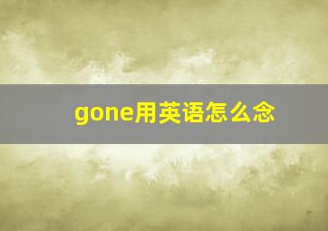 gone用英语怎么念