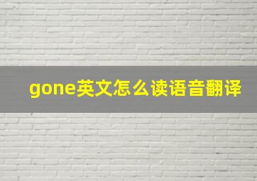 gone英文怎么读语音翻译