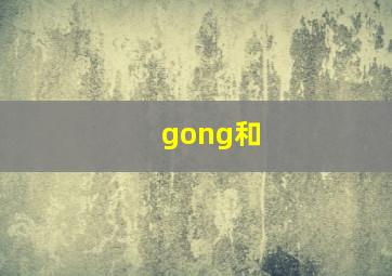 gong和