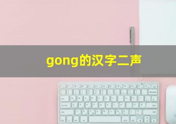 gong的汉字二声