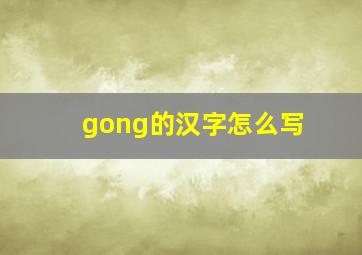 gong的汉字怎么写