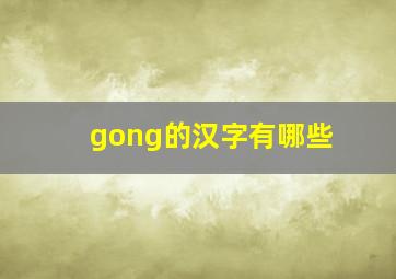 gong的汉字有哪些