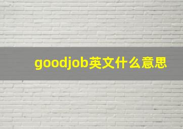 goodjob英文什么意思