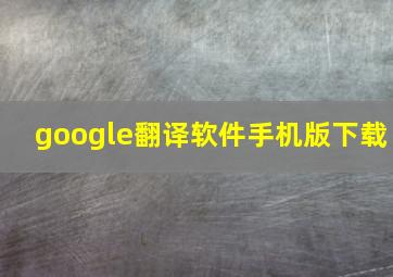 google翻译软件手机版下载