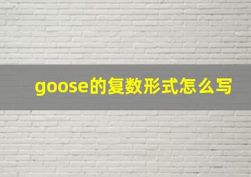 goose的复数形式怎么写