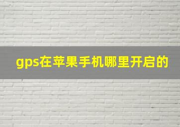 gps在苹果手机哪里开启的