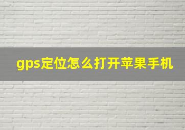 gps定位怎么打开苹果手机