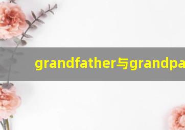 grandfather与grandparent