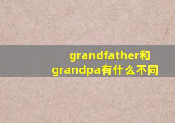 grandfather和grandpa有什么不同