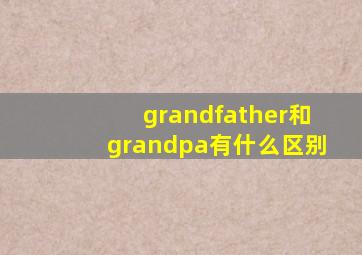 grandfather和grandpa有什么区别