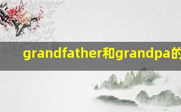 grandfather和grandpa的区别