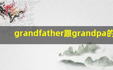 grandfather跟grandpa的区别