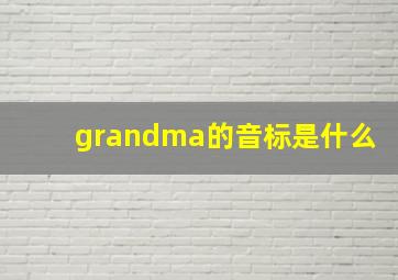 grandma的音标是什么