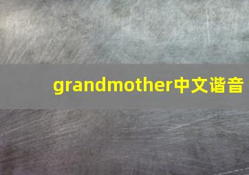 grandmother中文谐音