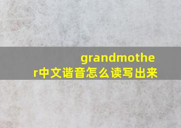 grandmother中文谐音怎么读写出来