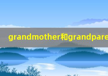 grandmother和grandparent的区别