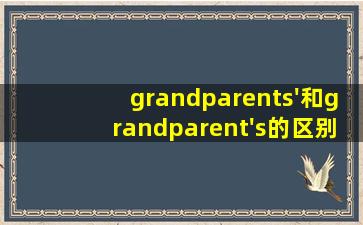 grandparents'和grandparent's的区别