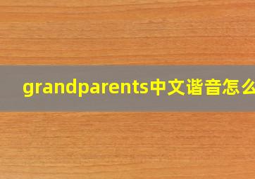 grandparents中文谐音怎么读