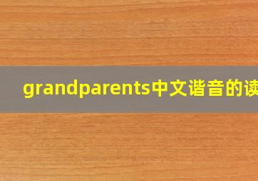 grandparents中文谐音的读音