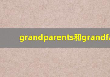 grandparents和grandfather