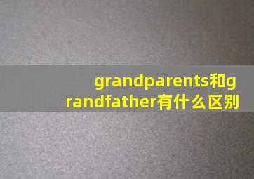 grandparents和grandfather有什么区别