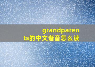 grandparents的中文谐音怎么读