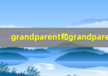 grandparent和grandparents区别