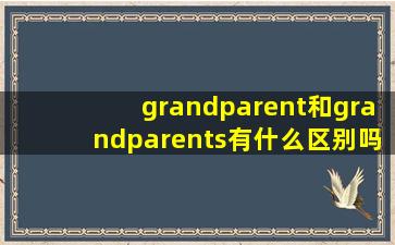 grandparent和grandparents有什么区别吗