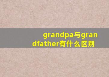 grandpa与grandfather有什么区别