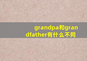 grandpa和grandfather有什么不同