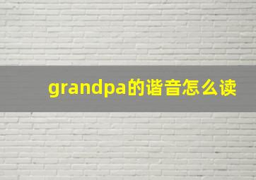 grandpa的谐音怎么读