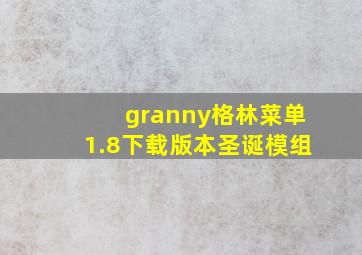 granny格林菜单1.8下载版本圣诞模组