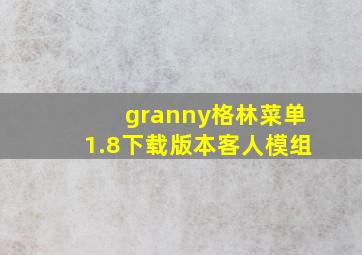 granny格林菜单1.8下载版本客人模组