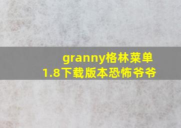 granny格林菜单1.8下载版本恐怖爷爷