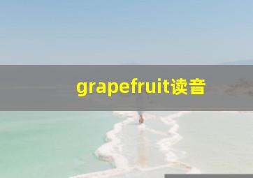 grapefruit读音