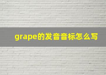 grape的发音音标怎么写