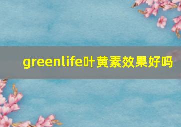 greenlife叶黄素效果好吗