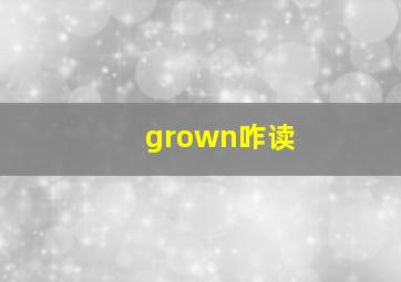 grown咋读