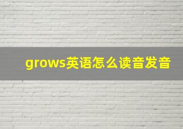 grows英语怎么读音发音