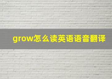 grow怎么读英语语音翻译