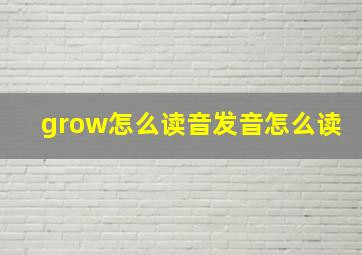 grow怎么读音发音怎么读