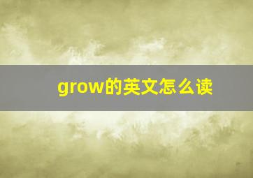 grow的英文怎么读