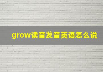 grow读音发音英语怎么说