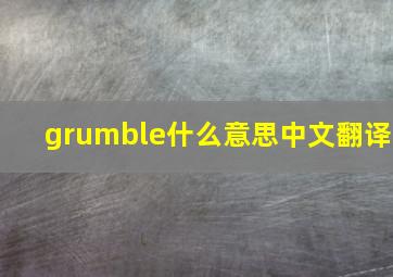 grumble什么意思中文翻译