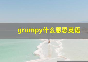 grumpy什么意思英语