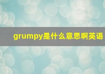 grumpy是什么意思啊英语