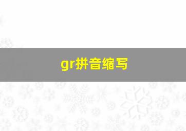 gr拼音缩写