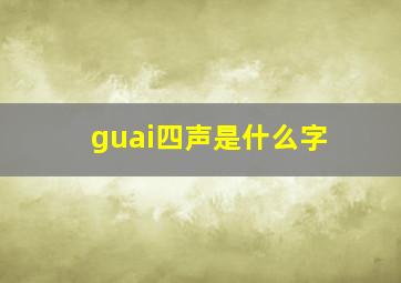 guai四声是什么字